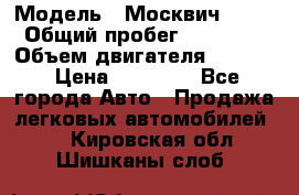  › Модель ­ Москвич 2141 › Общий пробег ­ 26 000 › Объем двигателя ­ 1 700 › Цена ­ 55 000 - Все города Авто » Продажа легковых автомобилей   . Кировская обл.,Шишканы слоб.